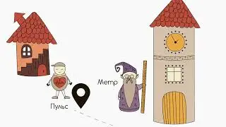 Мультфильм про Пульс и Метр. Первый урок курса 
