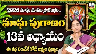 Ramaa Raavi - మాఘ పురాణం 13వ రోజు కథ || 2026 Magha Puranam || Magha Puranam Part - 13 || SumanTV