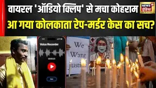 Kolkata Doctor Case में घटना से जुड़े 'ऑडियो क्लिप' से उठे सवाल | Sanjay Roy | Protest | N18V