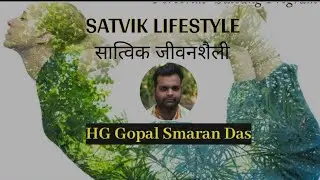Satvik Lifestyle | सात्विक जीवनशैली | HG Gopal Smaran Das | गोपाल स्मरण दास