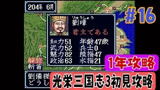 【光栄三国志3 初見攻略#16 】光栄三国志3  1年攻略 204年編  決戦！劉璋軍【劉備編】