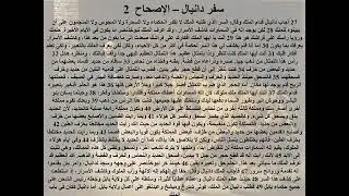 2- تبسيط سفر دانيال - الأصحاح 2 - مفاتيح الكرازة = الثبات في الضيقات سلاح الصلوات - ابونا لوقا ماهر