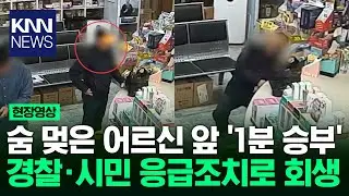 약국서 갑자기 '픽' 쓰러져…시민·경찰 응급조치 빛났다 / KNN