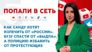 Как Санду хотят излечить от «России», Бузу спасти от «быдла», а полицию избавить от протестующих