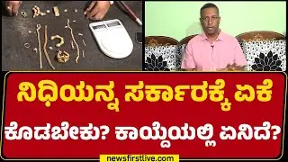 Selva Pillai Iyengar : ನಿಧಿಯನ್ನ ಸರ್ಕಾರಕ್ಕೆ ಏಕೆ ಕೊಡಬೇಕು? ಕಾಯ್ದೆಯಲ್ಲಿ ಏನಿದೆ? | Treasure | Lakkundi