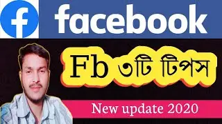ফেসবুকের নতুন গোপন ৩টি সেটিংস || Facebook profile lock || Fb new update 2020