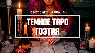 Гоэтия Таро - Значение Карт | Урок 8