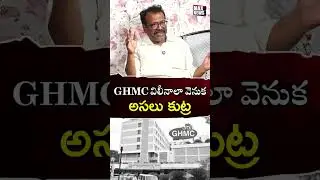 GHMC విలీనాలా వెనుక అసలు కుట్ర.. | Bakka jadson Sensational Comments | BRS | Congress | MAX News