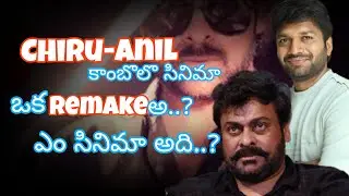 Chiru-Anilకాంబొలొ రాబోయే సినిమాఒకRemakeఆ? #tfi #tfiupdates #moviestories #movie #telugu #chiranjeevi