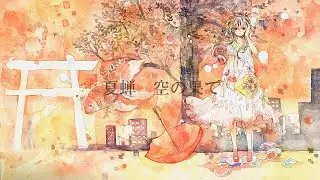 [ 歌ってみた ] 背景、夏に溺れる [ R4IKA ]