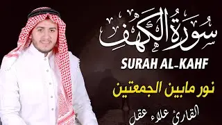 سورة الكهف كاملة تلاوة هادئة تريح القلب وتشرح الصدر - القارئ علاء عقل Sourate al kahf Full