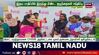 NEWS 18 TAMILNADU - January 24, 2026 - MIOT International Hosts CHIME&rsquo;s &ldquo;Beat of Life&rdquo; Grand Reunion