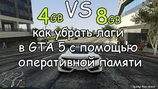 Сравнение 4 ГБ и 8 ГБ ОЗУ(RAM) в GTA 5,  убрать лаги и фризы