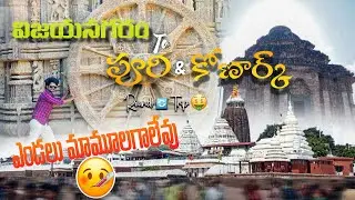 Puri & Konark Tour తెలుగు లో - Puri trip budget 1000rs- A Journey ThroughTime & Culture - My 1stvlog