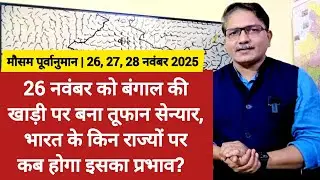 3Day Weather Forecast: 26नवंबर को बंगाल की खाड़ी पर बना तूफान सेन्यार, भारत में कब, कहां होगा प्रभाव