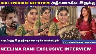 Kollywood Cinemaல Nepotism அதிகமாகவே இருக்கு- Neelima Rani interview | Vasanth TV