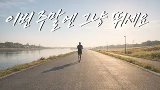 주말엔 그냥 이거 틀고 뛰세요 🏃‍♂️생각 멈추고 몸만 나가는 러닝 음악