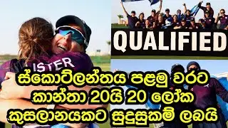 Scotland first time qualified for the ICC Women's T20 World Cup