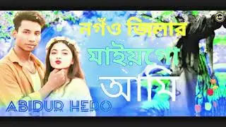নগাঁও জিলার মাইয়া গো আমি ময়না সুন্দরী Nogaon Jilar Maiya Go Ami Moina Shundori Singer.Shajida