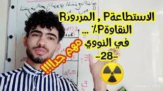 النووي :الاستطاعة, المردود, النقاوة, ..مهم (التحولات النووية)
