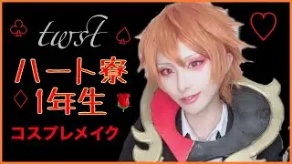 【コスプレメイク】魔法学校 ハートの1年生♡ 《ぶらっくすわん/絢音》