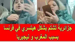جزائرية تشتم بشكل هيتسري في حافلة بفرنسا بسبب مباراة المغرب و نيجيريا
