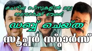 ചെറിയ സീനുകളിൽ മറ്റു നടന്മാർക്ക് വേണ്ടി ഡബ്ബ് ചെയ്ത SUPER STARS | ardentbros