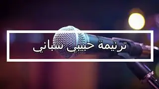 ترنيمة حبيبي سباني | خدمة انهار الحياة