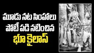 Mythological Multi Starar Bhi kailas.. Untold Facts #bhukailas #ntr #anr #svr #savitri #vendivennela