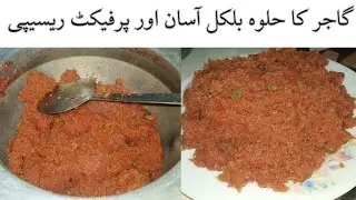  Gajar ka Halwa recipi ||Winter Special||گاجر کا حلوہ