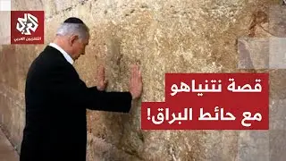 حائط البراق.. وسيلة نتنياهو السحرية لإغواء الحلفاء وتحقيق الأمنيات في سبيل الحلم الإسرائيلي!