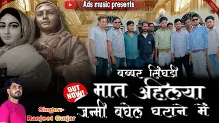 बब्बर सिंघणी मात अहिल्या जन्मी बघेल घराने में/kayar kre aas jibe ki ranjeetgurjar/धमाकेदार बघेलसाँग 