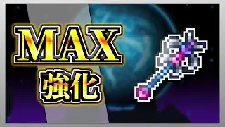 【テラリア】ブレードスタッフを限界まで強化して全ボスを討伐してみた！【限界強化シリーズ】　#ゲーム実況   #実況  #terraria