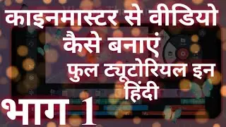 || How to make video by kinemaster || bahut hi simple aur vah bhi new tric ke sath aap Sabhi Ke liye