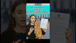 Як перевірити депортаційний статус у США? #immigration #uscis #u4u #asylum #ukrainiansinusa