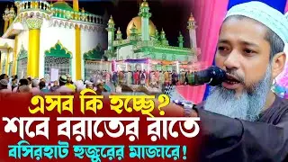 শবে বরাত সব বসিরহাট হুজুর দাদা হুজুরের কবরে! | কি বললেন মুফতি আব্দুল কাইউম সাহেব