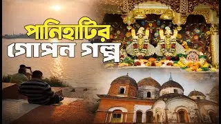 পানিহাটির অজানা প্রাচীন মন্দির | কলকাতার কাছে শতাব্দীপ্রাচীন ইতিহাস