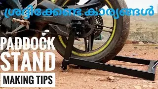 how to make a paddock stand|Tips|പഡോക്ക് സ്റ്റാൻഡ് ഉണ്ടാക്കുമ്പോൾ ശ്രദ്ദിക്കേണ്ട കാര്യങ്ങൾ |