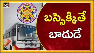 బస్సెక్కితే బాదుడే | APSRTC set to hike Bus Charges: Minister Perni Nani | 10TV News