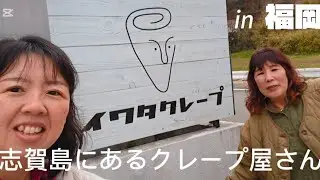 【福岡】志賀島グルメ生地が主役！イワタクレープの絶品🍓あまおうクレープ🍓