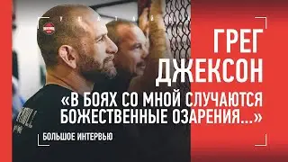 Нокауты без замаха Амагова, войны в сауне Джонса, щедрость Сен-Пьера. Грег Джексон и его игры разума