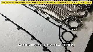 Уплотнения для теплообменников типоразмера S14 (НН14), материал  EPDM и NBR. Видеообзор.