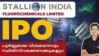 Stallion India Fluorochemicals Limited IPO  നിക്ഷേപം മൂല്യമുള്ളതാണോ?