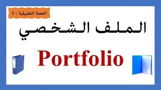 الملف الشخصي Portfolio الحصة التطبيقية - الأولى -