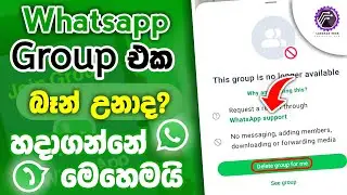How to unban whatsapp group sinhala | whatsapp group unban sinhala