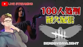 【dbd】サバイバー100人処刑耐久配信【#初見さん歓迎】