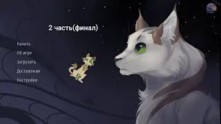 Послание Звезд 2 часть|Woodshed|#warriorcats