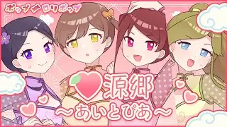 【miraclite】♡源郷〜あいとぴあ〜【オリジナル曲】
