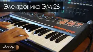 Электроника ЭМ-26(вокодер), большой обзор.