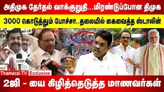 பெண்களுக்கு மாதம் 2000...இனி ஆண்களுக்கும் பஸ் ஃப்ரீ | விஜய்யுடன் கூட்டணி...காங்கிரஸ் தலைமை முடிவு.?